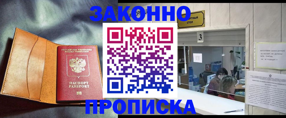 прописка законно в Копейске